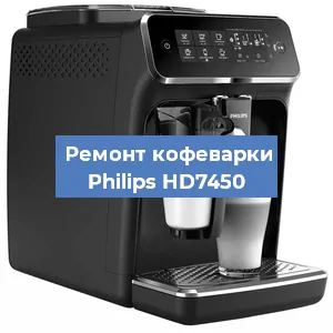 Замена прокладок на кофемашине Philips HD7450 в Новосибирске